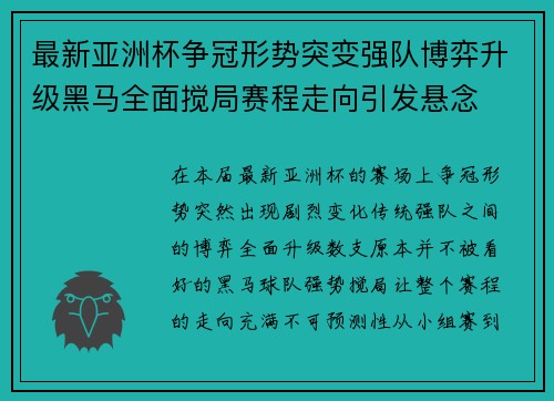 最新亚洲杯争冠形势突变强队博弈升级黑马全面搅局赛程走向引发悬念