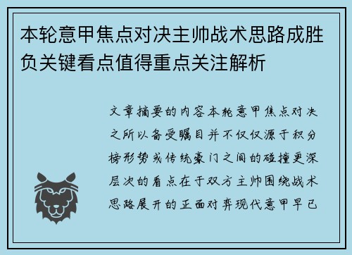 本轮意甲焦点对决主帅战术思路成胜负关键看点值得重点关注解析 本轮意甲焦点对决主帅战术思路成胜负关键看点值得重点关注解析