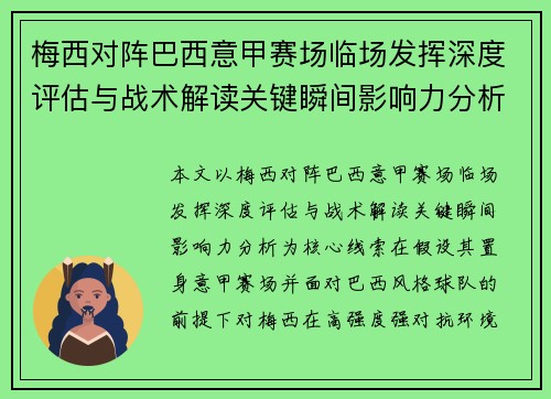 梅西对阵巴西意甲赛场临场发挥深度评估与战术解读关键瞬间影响力分析 梅西对阵巴西意甲赛场临场发挥深度评估与战术解读关键瞬间影响力分析