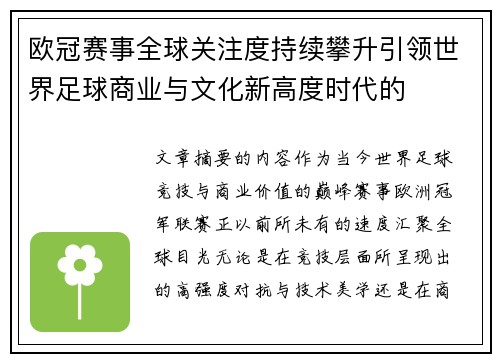 欧冠赛事全球关注度持续攀升引领世界足球商业与文化新高度时代的 欧冠赛事全球关注度持续攀升引领世界足球商业与文化新高度时代的