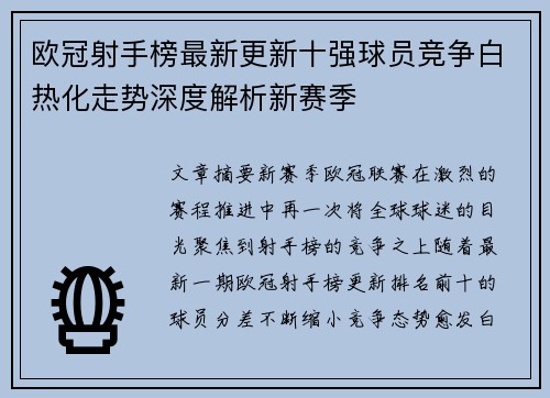 欧冠射手榜最新更新十强球员竞争白热化走势深度解析新赛季 欧冠射手榜最新更新十强球员竞争白热化走势深度解析新赛季