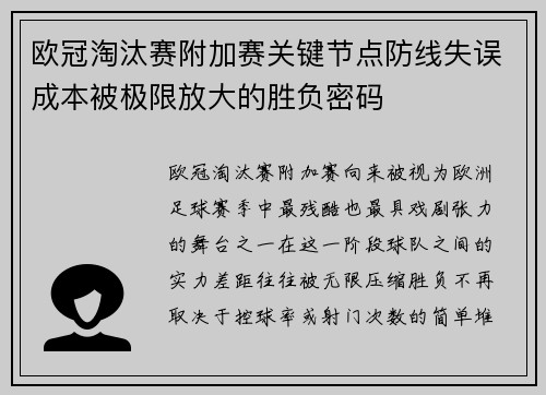 欧冠淘汰赛附加赛关键节点防线失误成本被极限放大的胜负密码 欧冠淘汰赛附加赛关键节点防线失误成本被极限放大的胜负密码