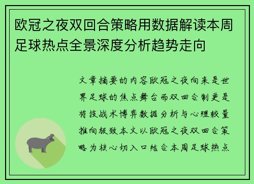 欧冠之夜双回合策略用数据解读本周足球热点全景深度分析趋势走向 欧冠之夜双回合策略用数据解读本周足球热点全景深度分析趋势走向