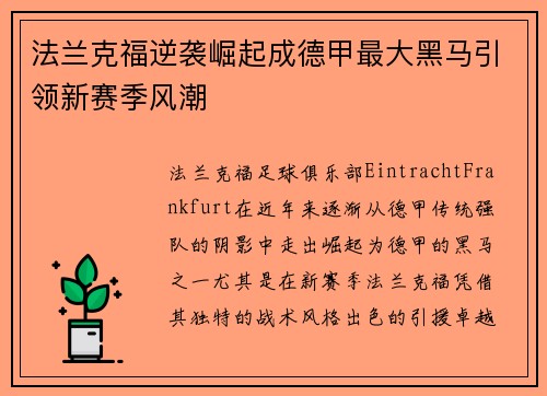 法兰克福逆袭崛起成德甲最大黑马引领新赛季风潮 法兰克福逆袭崛起成德甲最大黑马引领新赛季风潮