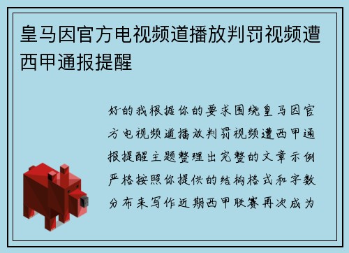 皇马因官方电视频道播放判罚视频遭西甲通报提醒