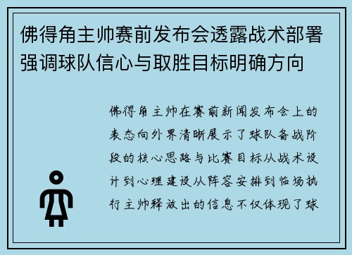 佛得角主帅赛前发布会透露战术部署强调球队信心与取胜目标明确方向