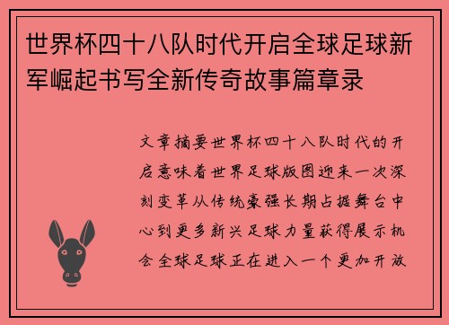 世界杯四十八队时代开启全球足球新军崛起书写全新传奇故事篇章录